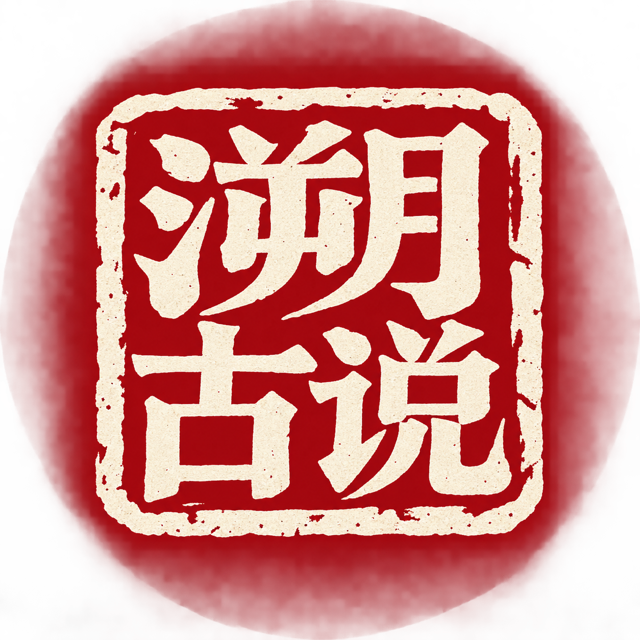 溯古说 Logo