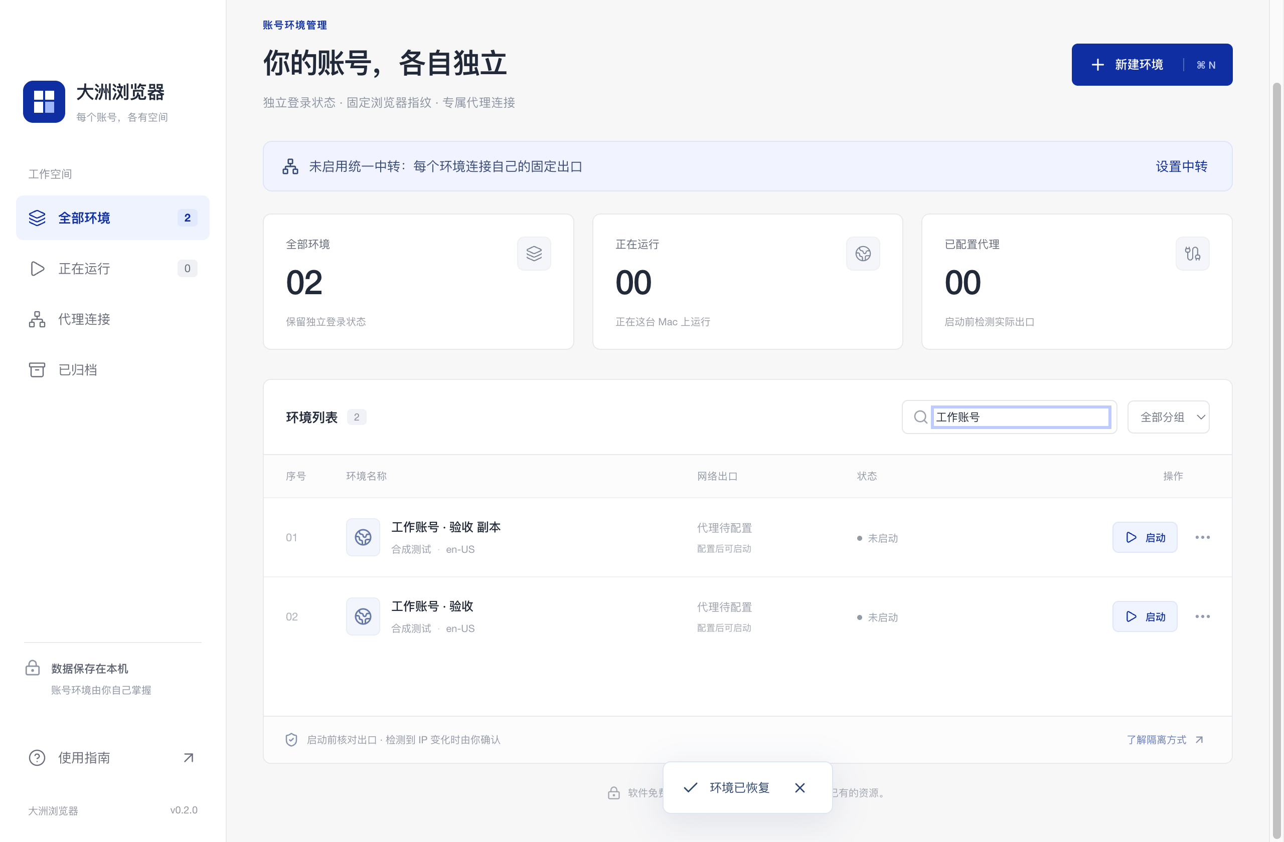 大洲浏览器的环境管理界面，显示两个合成测试环境和独立环境列表